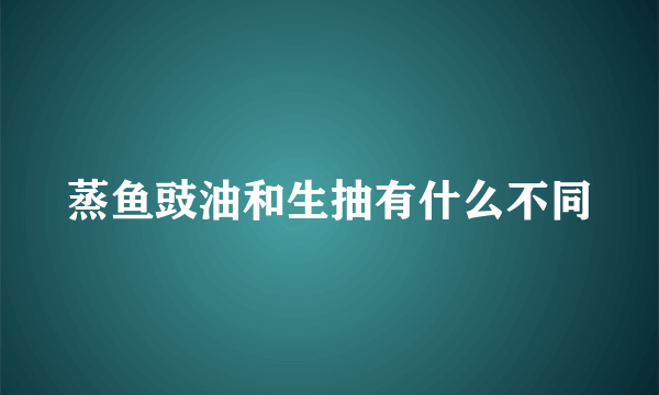 蒸鱼豉油和生抽有什么不同