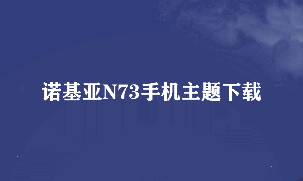 诺基亚N73手机主题下载