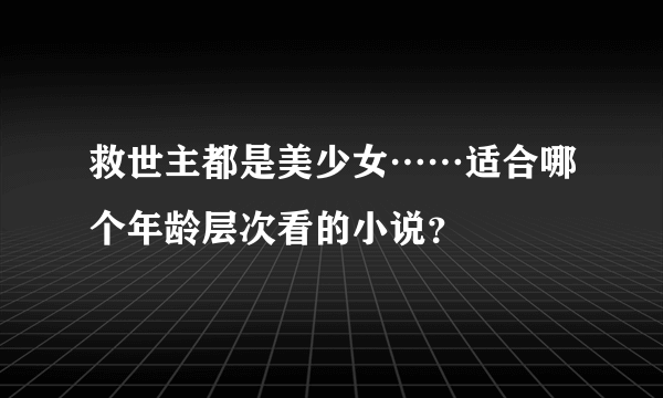 救世主都是美少女……适合哪个年龄层次看的小说？