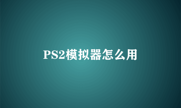 PS2模拟器怎么用