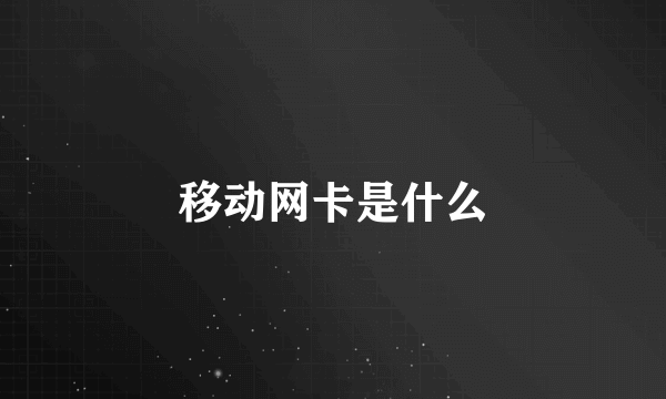 移动网卡是什么