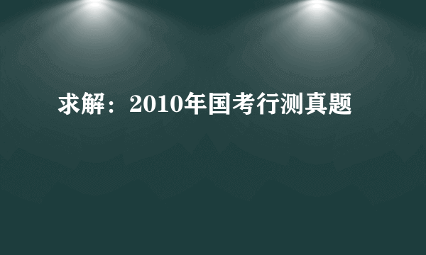 求解：2010年国考行测真题