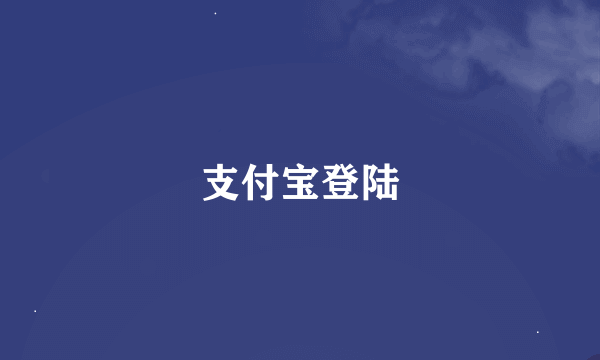 支付宝登陆