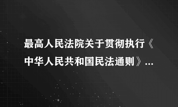 最高人民法院关于贯彻执行《中华人民共和国民法通则》若干问题的意见是否废止？还是其中部分废止？