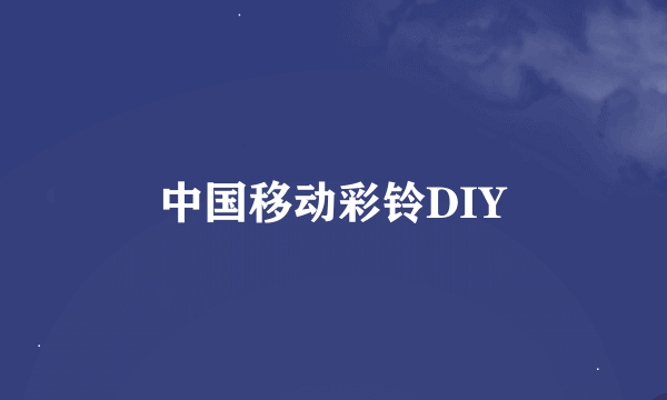 中国移动彩铃DIY