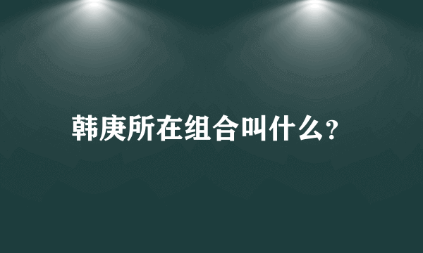 韩庚所在组合叫什么？