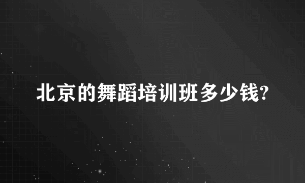 北京的舞蹈培训班多少钱?