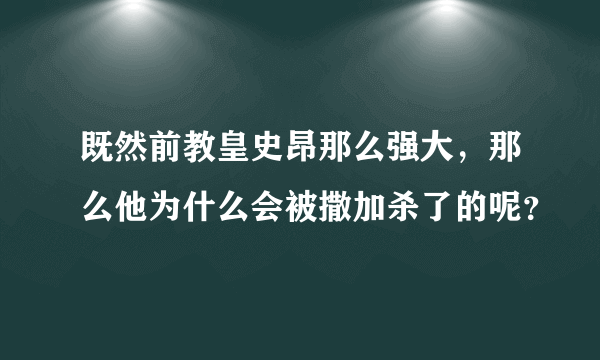 既然前教皇史昂那么强大，那么他为什么会被撒加杀了的呢？