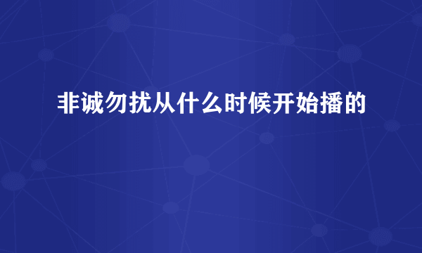 非诚勿扰从什么时候开始播的