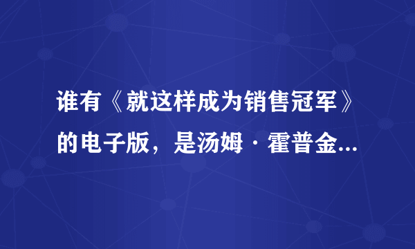 谁有《就这样成为销售冠军》的电子版，是汤姆·霍普金斯的作品