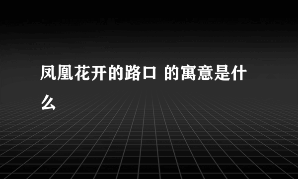 凤凰花开的路口 的寓意是什么