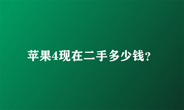 苹果4现在二手多少钱？