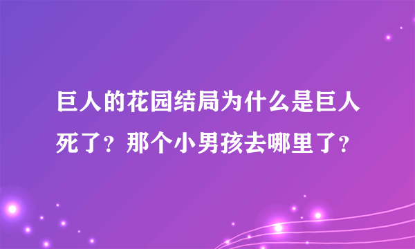 巨人的花园结局为什么是巨人死了？那个小男孩去哪里了？