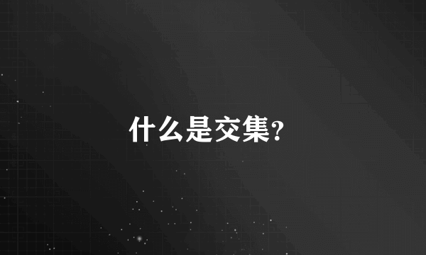 什么是交集？