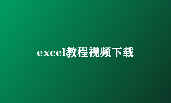 excel教程视频下载