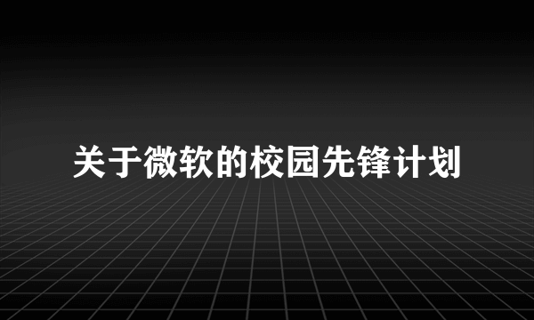 关于微软的校园先锋计划