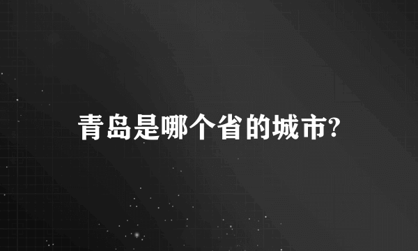 青岛是哪个省的城市?