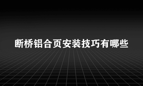 断桥铝合页安装技巧有哪些