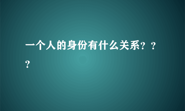 一个人的身份有什么关系？？？