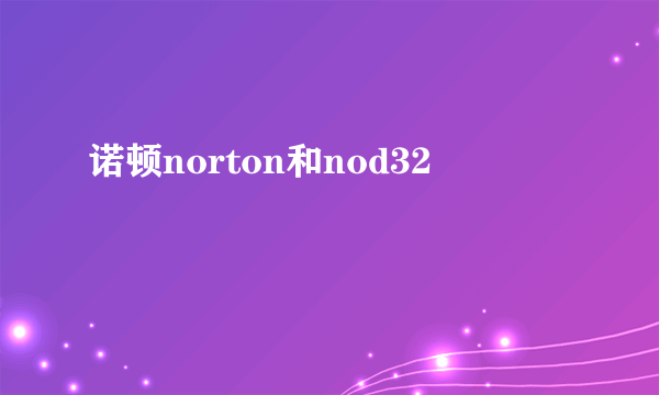 诺顿norton和nod32