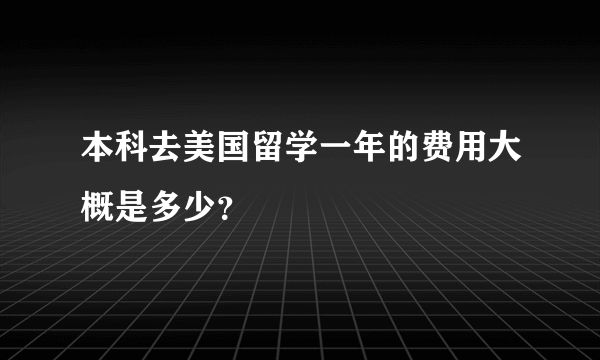 本科去美国留学一年的费用大概是多少？