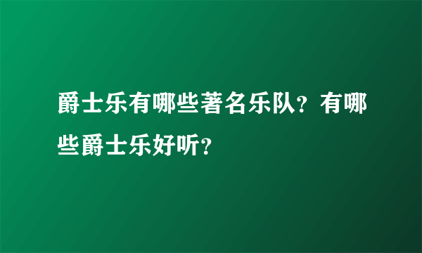 爵士乐有哪些著名乐队？有哪些爵士乐好听？