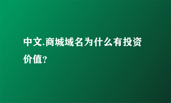 中文.商城域名为什么有投资价值？