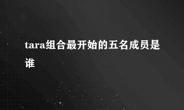 tara组合最开始的五名成员是谁