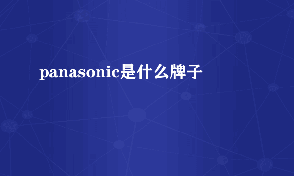 panasonic是什么牌子