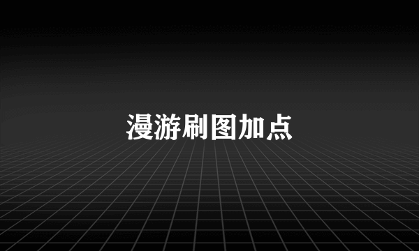 漫游刷图加点