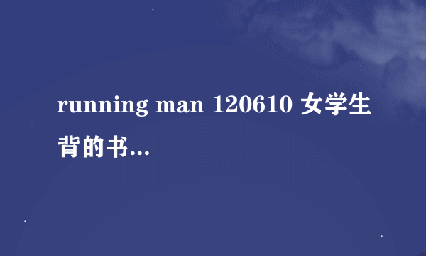 running man 120610 女学生背的书包是什么牌子？