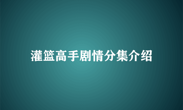 灌篮高手剧情分集介绍