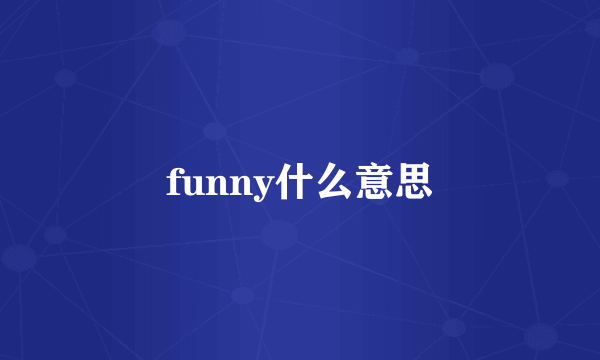 funny什么意思