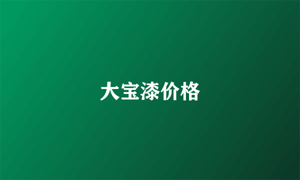 大宝漆价格