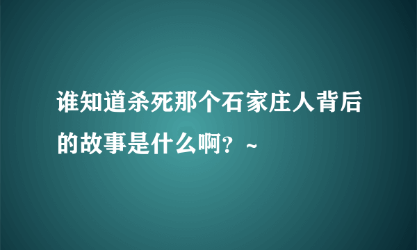 谁知道杀死那个石家庄人背后的故事是什么啊？~