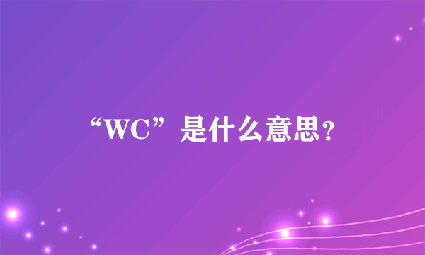 “WC”是什么意思？