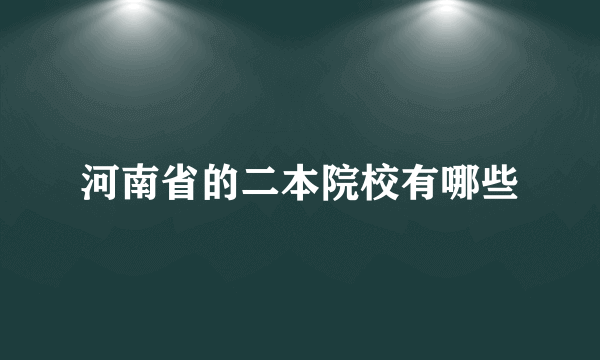 河南省的二本院校有哪些