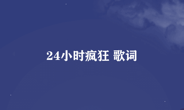 24小时疯狂 歌词