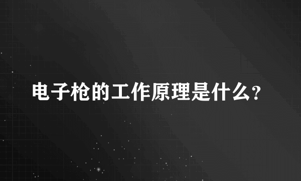 电子枪的工作原理是什么？