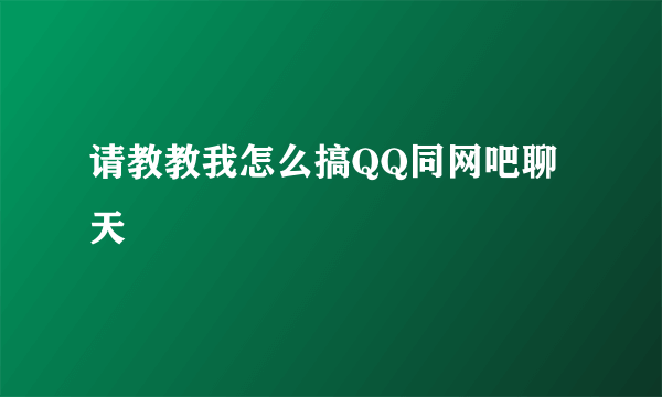 请教教我怎么搞QQ同网吧聊天