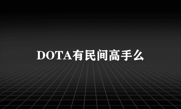 DOTA有民间高手么