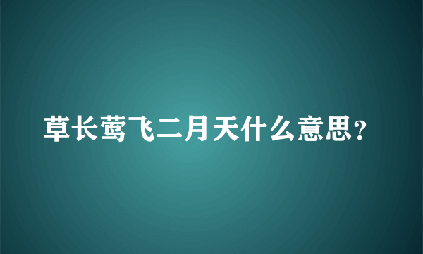 草长莺飞二月天什么意思？