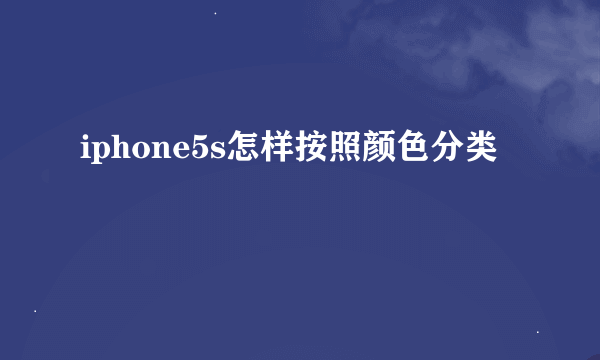 iphone5s怎样按照颜色分类