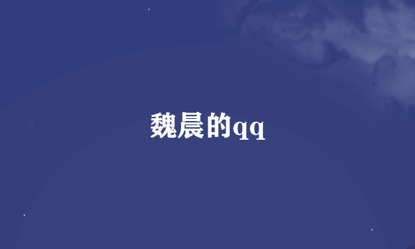 魏晨的qq