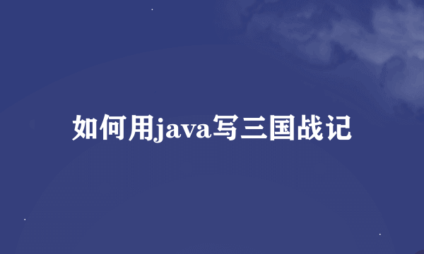 如何用java写三国战记