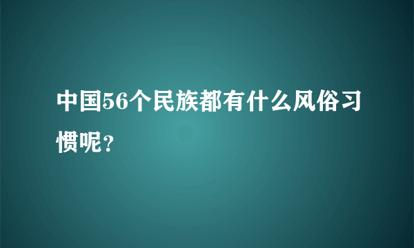 中国56个民族都有什么风俗习惯呢？