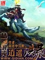 《梦回混沌逍遥洪荒》txt全集下载