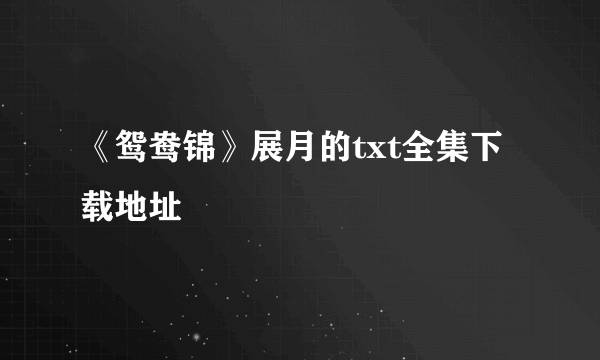 《鸳鸯锦》展月的txt全集下载地址