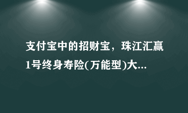 支付宝中的招财宝，珠江汇赢1号终身寿险(万能型)大家觉得如何？收益有保证吗?