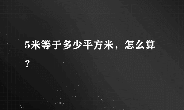 5米等于多少平方米，怎么算？